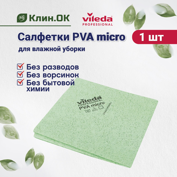 Салфетки из микрофибры Vileda PVA micro многоразовые, универсальная ...
