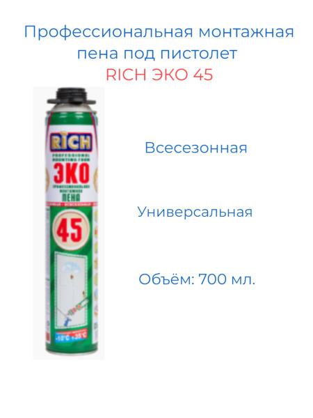Профессиональная монтажная пена Всесезонная RICH ЭКО 45 700 мл 1шт ...