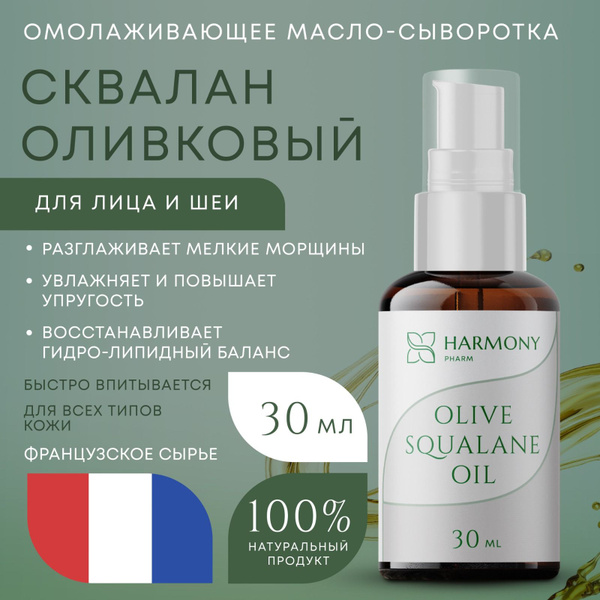 Масло сыворотка для лица сквалан оливковый 30 мл - купить с доставкой ...