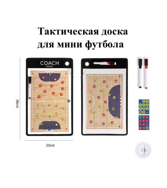 Тактическая доска для мини футбола купить c доставкой на OZON по низкой ...