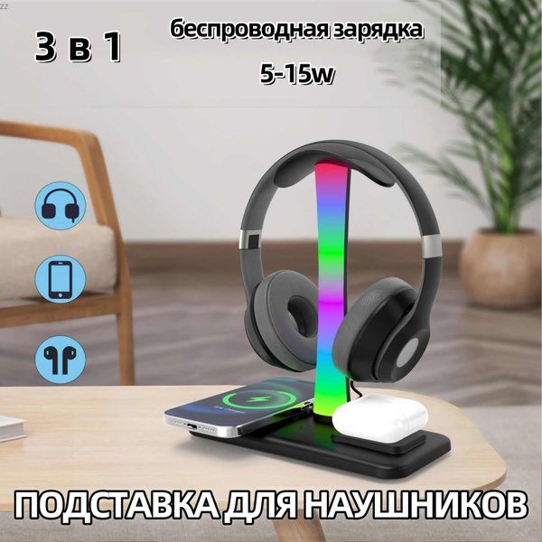 Подставка для наушников ,3 в 1 Функция беспроводная зарядка для ...