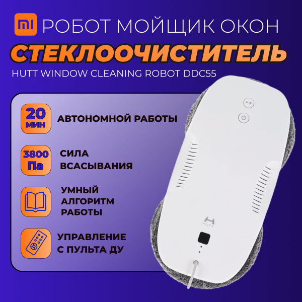 Xiaomi робот-стеклоочиститель HUTT Window Cleaning Robot (DDC55 ...