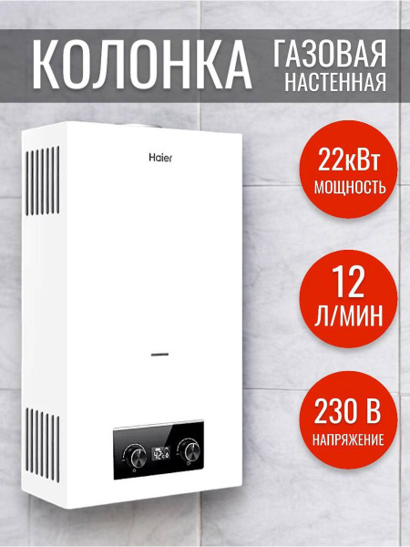 Газовая колонка Haier JSD 24-12E водонагреватель проточный - купить с ...