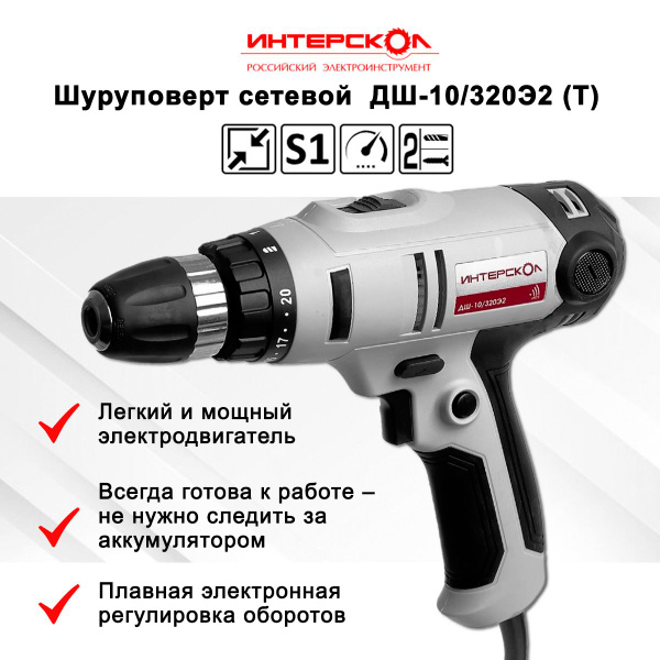 Шуруповерт сетевой ИНТЕРСКОЛ ДШ-10/320Э2 (Т) - купить с доставкой по ...