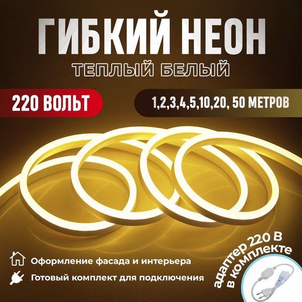 Гибкий неон 220 Вольт 7х16 мм Теплый белый (5м) купить на OZON по ...