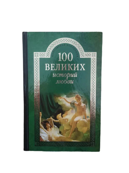 100 великих историй любви | Сардарян Анна Романовна - купить с ...