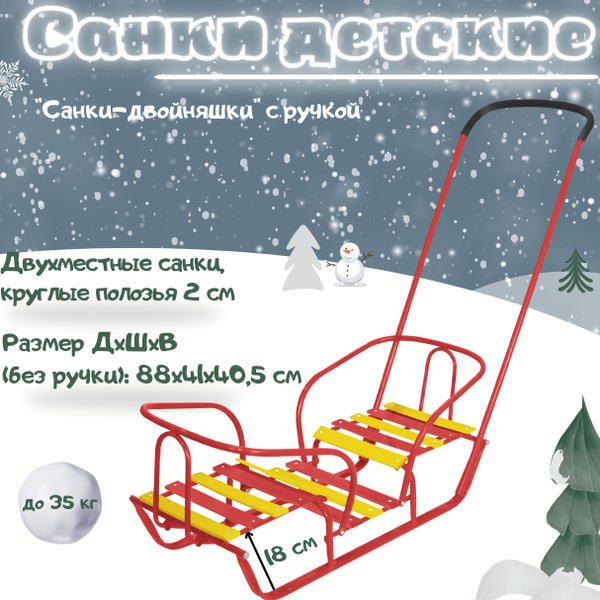 Санки детские NIKA зимние с ручкой Санки-двойняшки алый СД/АЛ2 купить ...