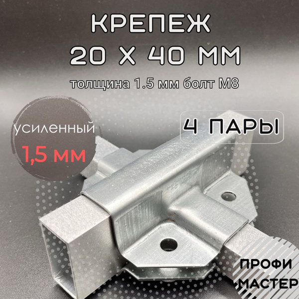 Крепеж теплиц Х-образный для профильных труб 20х40 по ребру, подходит ...