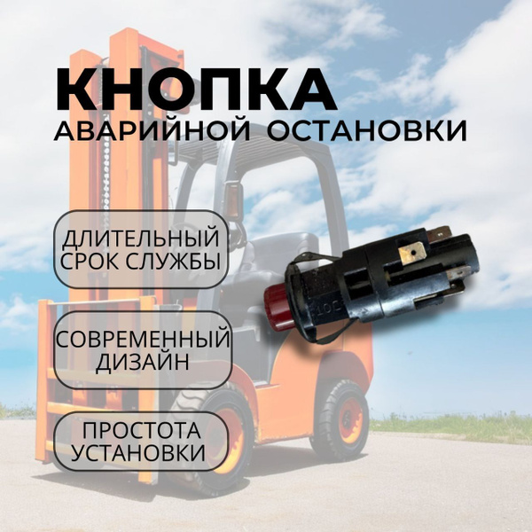 Кнопка аварийной остановки - Sdlg арт. 168/Кнопка аварийной остановки ...