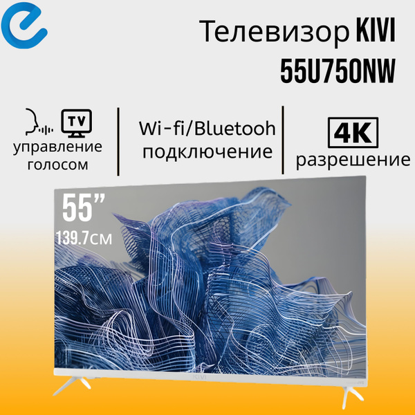 Купить телевизор KiVi 55U790LW 55" - купить с доставкой по выгодным ...