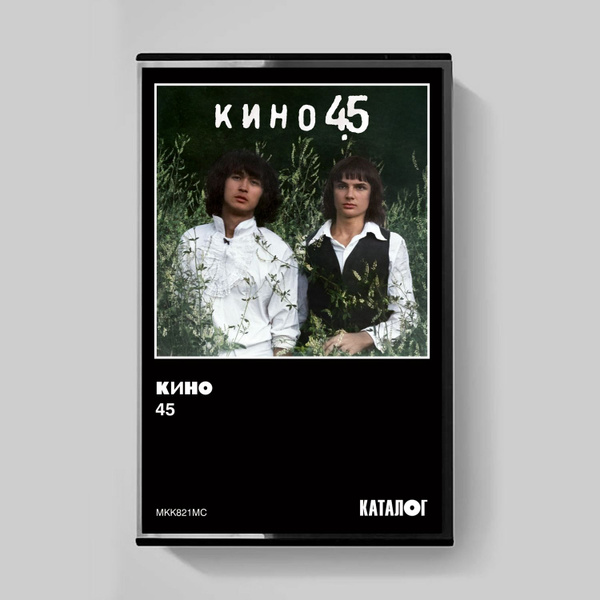 Audio MC (кассета) MC: КИНО - "45" (1982/2024) Tape Edition - купить по ...