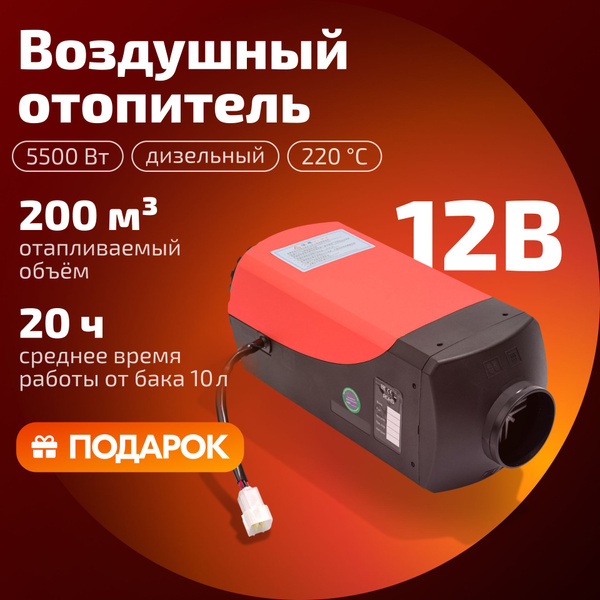 Автономный отопитель 12в дизельный, сухой фен дизельный 12в 5 кВт ...