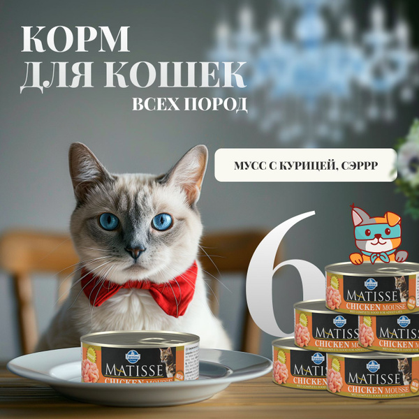 Farmina Matisse корм для кошек влажный, 6 консервов по 85 г - купить с ...