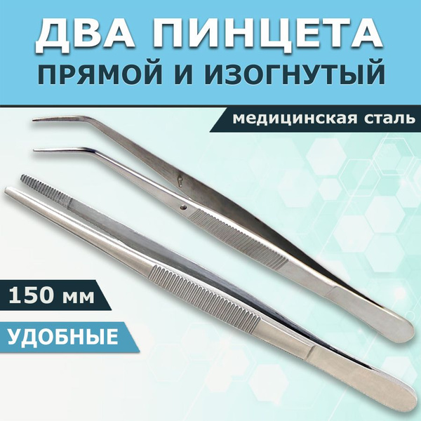Пинцет медицинский прямой 150 мм и изогнутый 150 мм , набор 2 шт ...