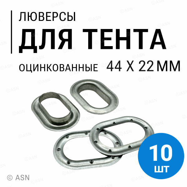 Люверсы 42х22 мм для тента ГАЗель - 3302, 2310, для прицепов, КамАЗ, 10 ...