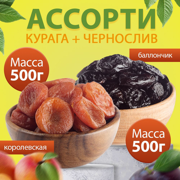 Сухофрукты,SweetSymphony набор сухофрукты, курага королевская ...