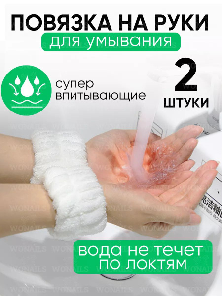 Повязки на руки для умывания - купить с доставкой по выгодным ценам в ...