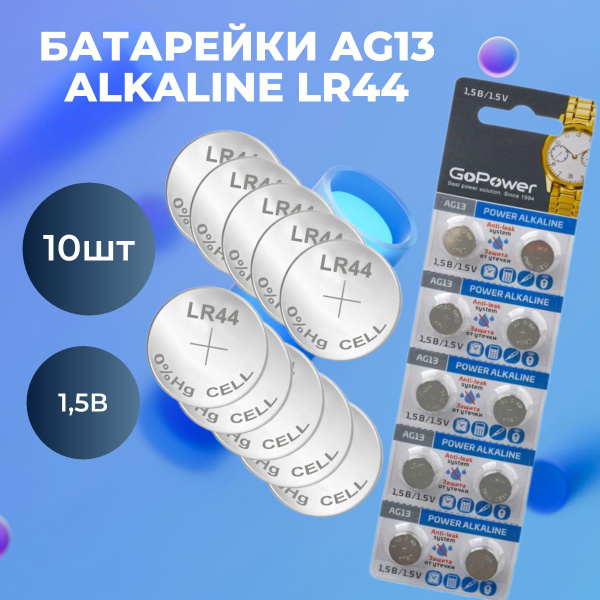 Батарейка AG13 BL 10 Alkaline 1.5V круглая - купить с доставкой по ...