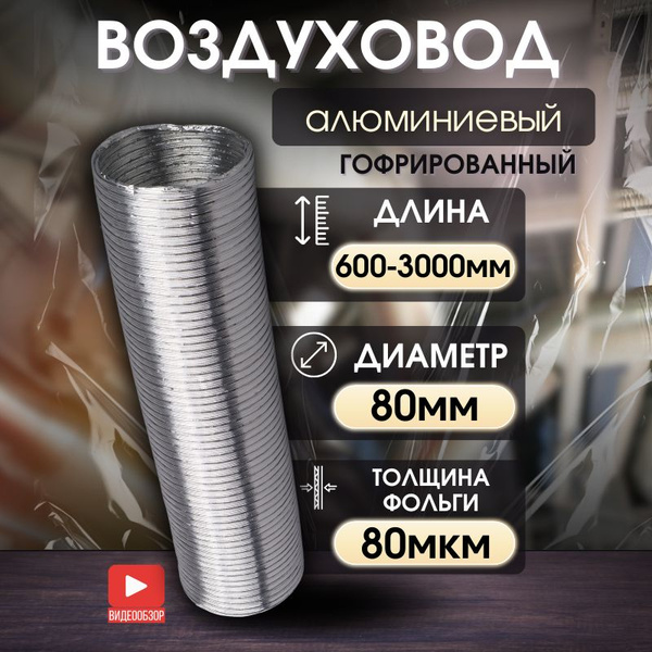 Воздуховод 80 мм для вытяжки гибкий гофрированный алюминиевый купить на ...