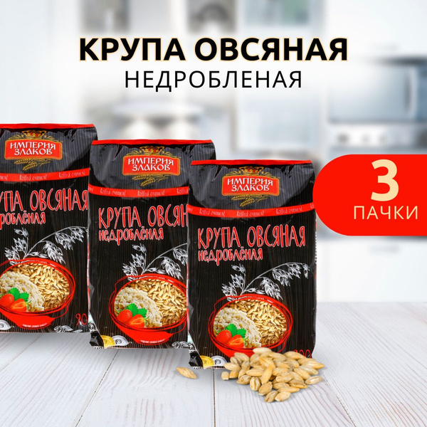 Крупа овсяная недробленая цельнозерновая 900 г 3 пачки - купить с ...