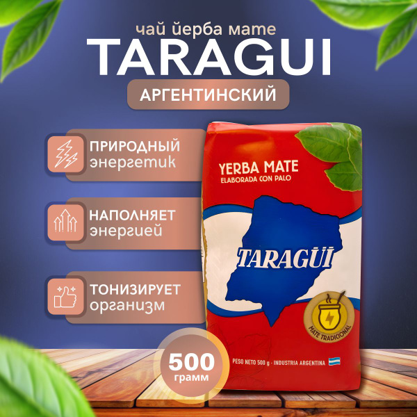 Мате чай Taragui Tradiсional 500 гр. (Аргентинский традиционный) (йерба ...