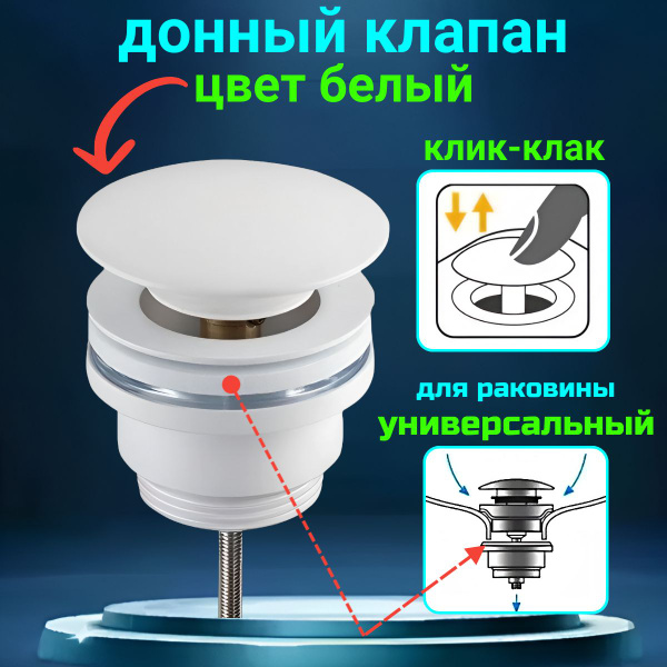 Донный клапан для раковины универсальный клик клак с переливом и без ...