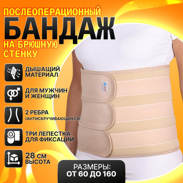 Послеоперационный бандаж №7 (обхват по животу 140-160 см) высота 28 см ...