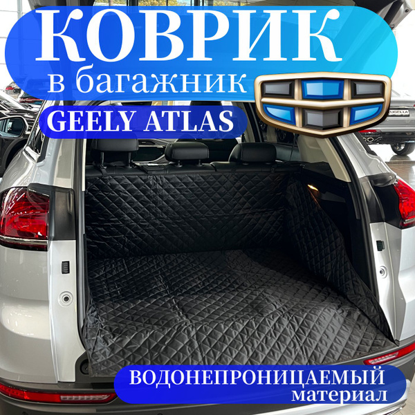 Коврик в багажник GEELY ATLAS с бортами, 100х100х40 см / накидка в ...