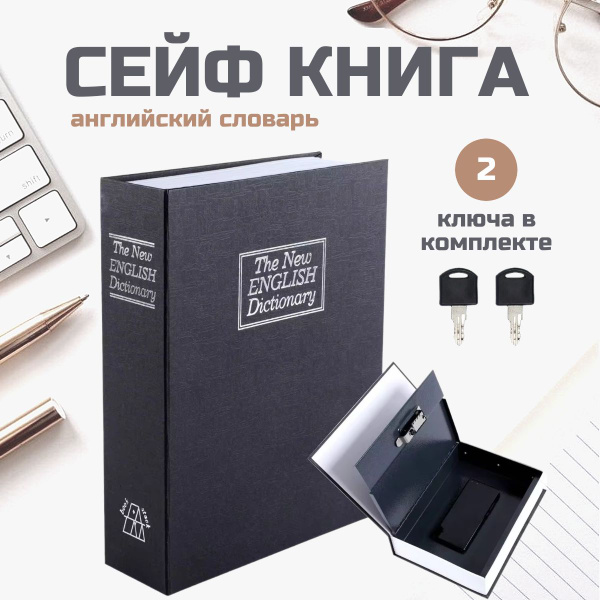 Сейф книга,сейф для денег и документов, шкатулка, черная купить по ...