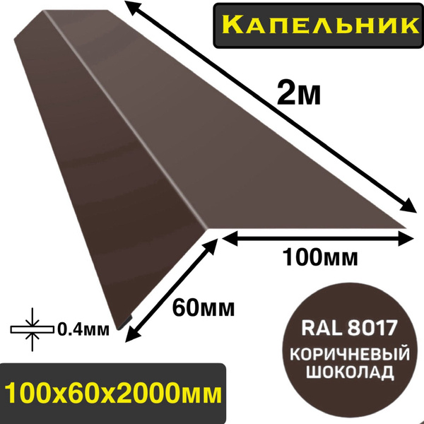 Планка Капельник 100х60х2000мм 0.4 толщина - купить с доставкой по ...