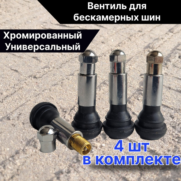 Вентиль для бескамерных шин, 4шт хромированные купить на OZON по низкой ...