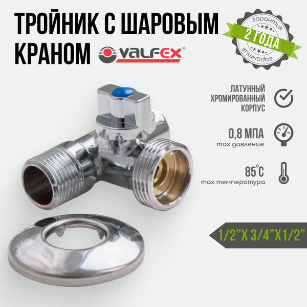 Кран шаровой тройник 1/2" х 3/4" х 1/2" VALFEX наружная внутренняя ...