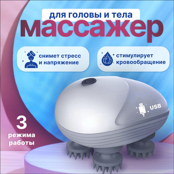 Массажер для головы и тела электрический / Аккумуляторный массажер для ...