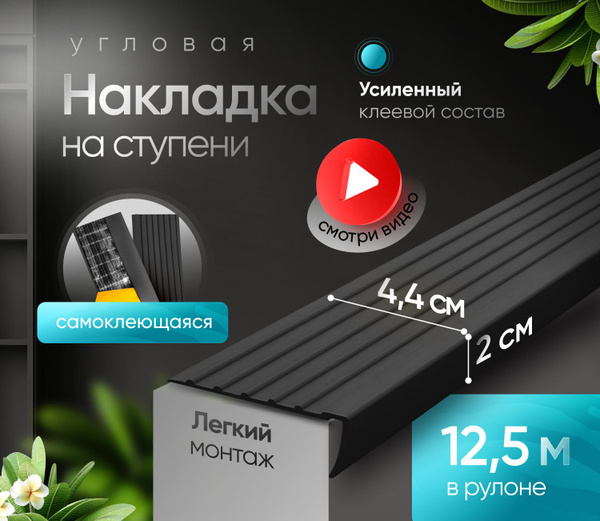Противоскользящая накладка на ступени.Самоклеящаяся, угловая серия (12 ...