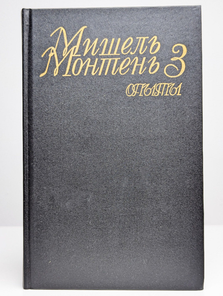 Мишель Монтень. Опыты. В трех книгах. Книга 3 - купить с доставкой по ...