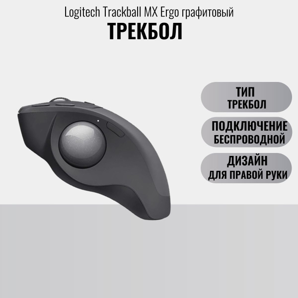 Мышь беспроводная Logitech беспроводная Трекбол Trackball MX Ergo ...