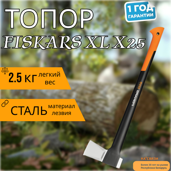 Топор-колун Fiskars XL X25 X-series 1015643 - купить с доставкой по ...