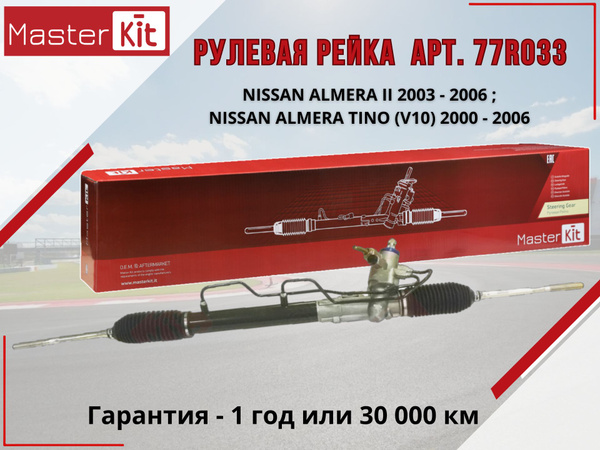 Рулевая рейка Nissan Almera (N16) 2000-2006 MasterKit арт. 77R033 ...