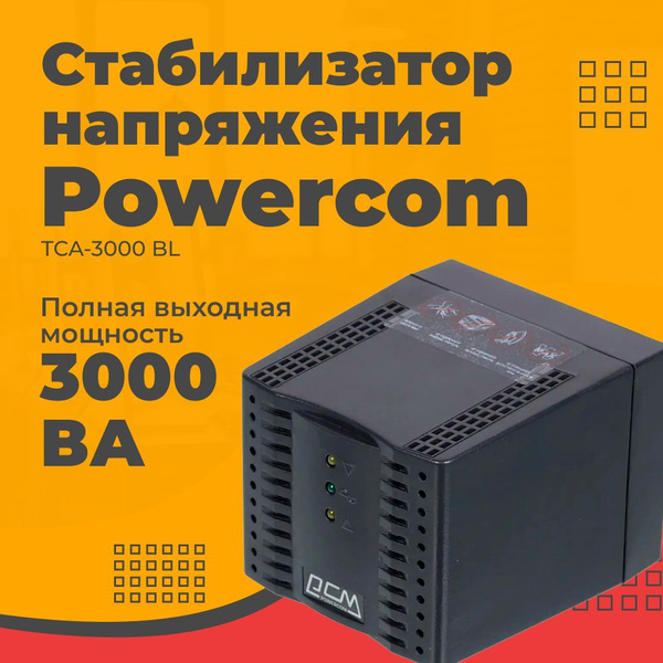 Стабилизатор напряжения TCA-3000 Black/ Powercom TCA-3000 Black Tap ...