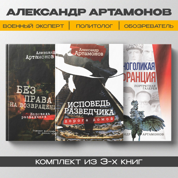 Исповедь разведчика. Многоликая Франция. Артамонов А.Г.(комплект из 3х ...
