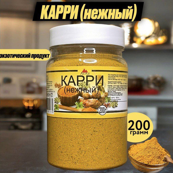 Приправа "КАРРИ НЕЖНЫЙ" (без соли, без добавок), 200 грамм - купить с ...