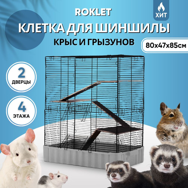 Клетка для крыс 80х47х85, шиншиллы, дегу, грызунов большая Roklet, 3 ...