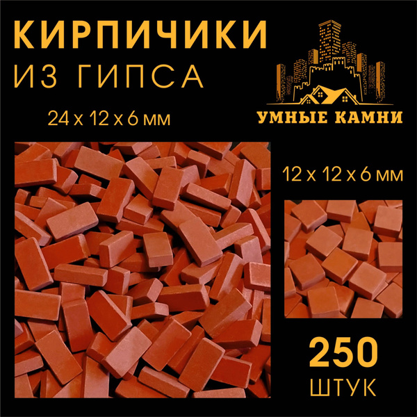 Мини Кирпичики 24х12х6мм - купить с доставкой по выгодным ценам в ...