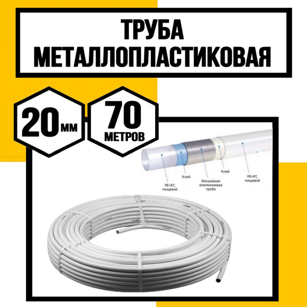 Металлопластиковая труба 20мм 70 метров - купить с доставкой по ...