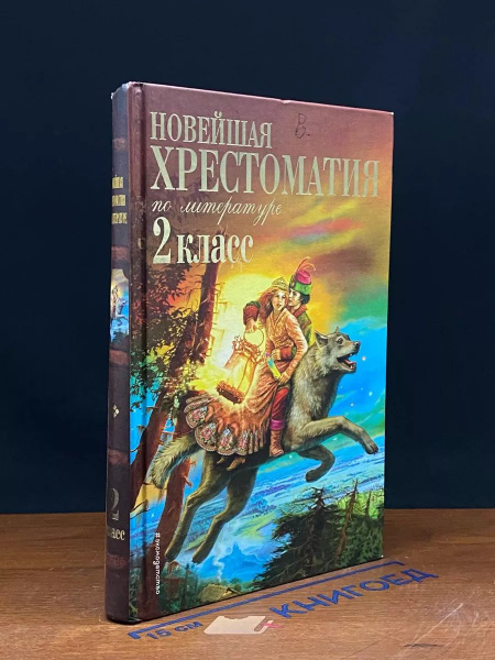 Новейшая хрестоматия по литературе. 2 класс купить на OZON по низкой ...