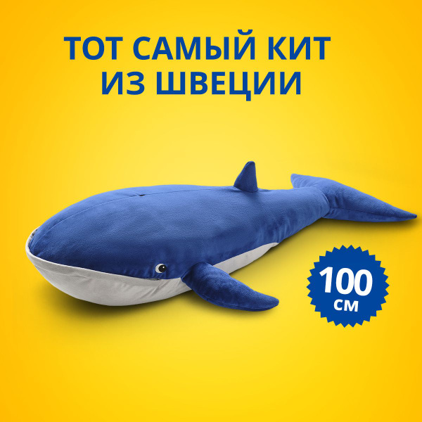 Мягкая игрушка кит ikea, синий, 100 см купить на OZON по низкой цене ...