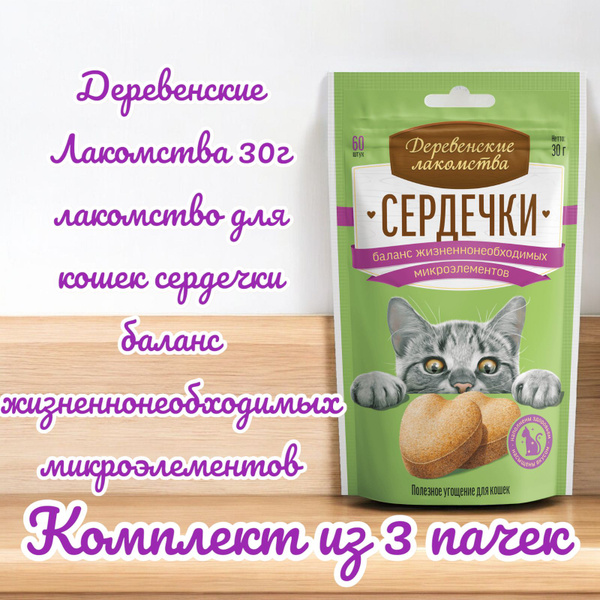 Деревенские Лакомства 30г лакомство для кошек сердечки баланс жизненно ...