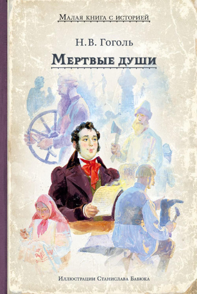 Мертвые души: поэма | Гоголь Николай Васильевич - купить с доставкой по ...