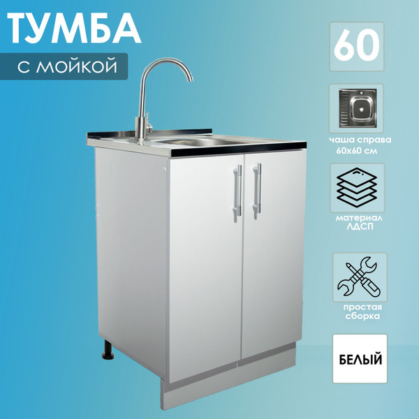 Мойка для кухни с тумбой - купить с доставкой по выгодным ценам в ...