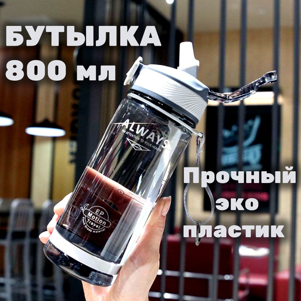 Бутылка для воды спортивная ; стильный дизайн спортивной бутылки 800 мл ...